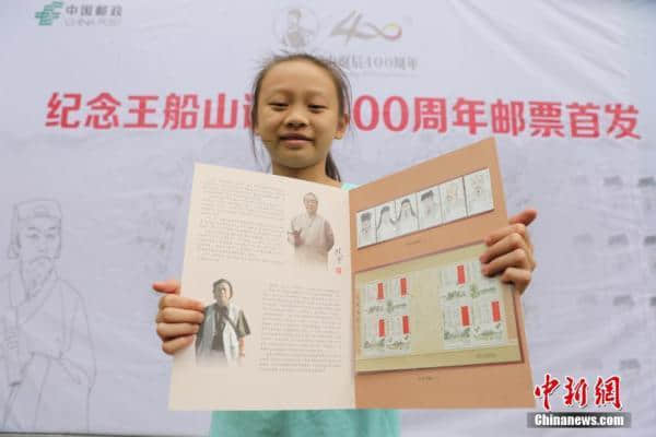 王夫之诞辰400周年纪念邮票在湖南衡阳首发「组图」