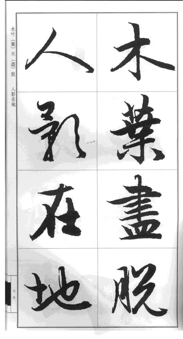 字帖宝典：赵孟頫书《后赤壁赋》放大版 可直接打印成字帖！