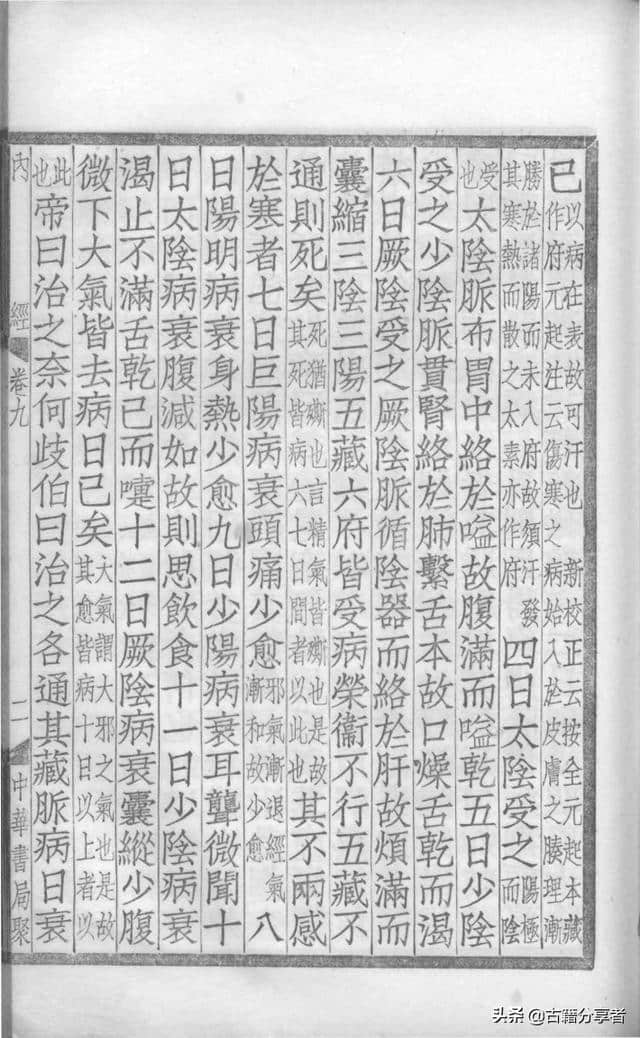中医典籍（补注黄帝内经素问）第9卷