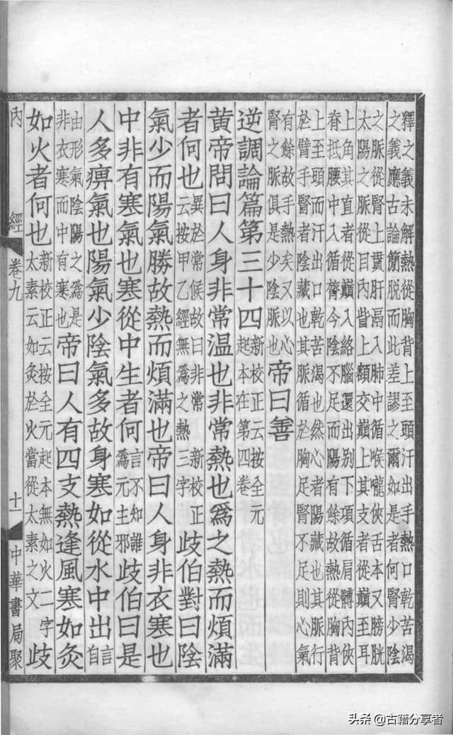 中医典籍（补注黄帝内经素问）第9卷