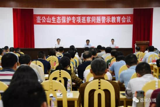 莆田荔城区召开壶公山生态保护专项巡察问题警示教育会议