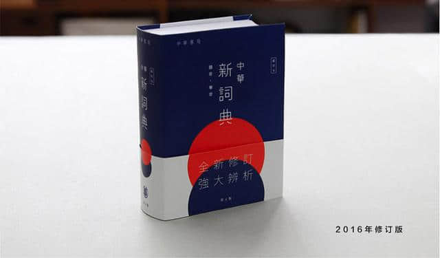 儿时的记忆，《中华新词典》换新颜，全新修订，强大辨析
