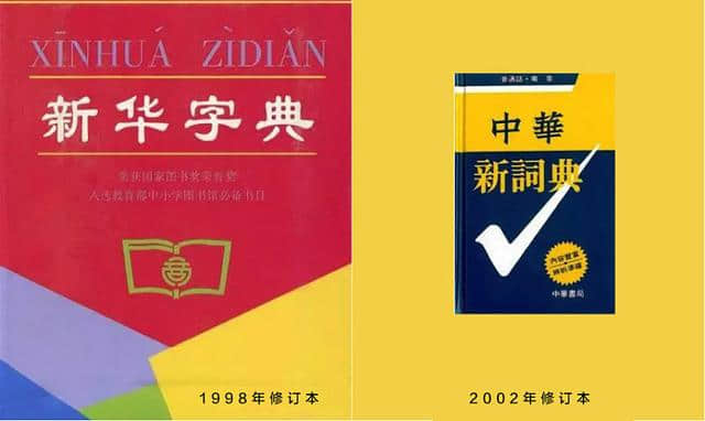 儿时的记忆，《中华新词典》换新颜，全新修订，强大辨析