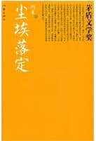 经典文学推荐：六本值得读的中国名著