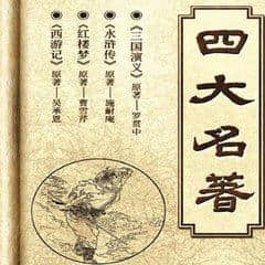 一句话介绍中国史上四大名著，你会怎么说？