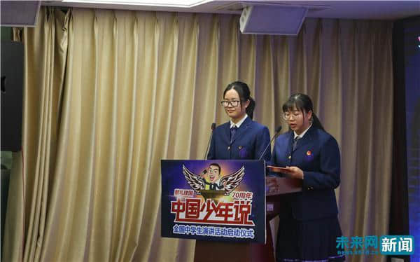 第三季“中国少年说”演讲展示活动启动 献礼建国70周年