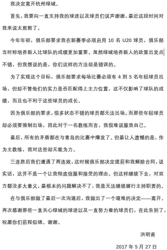 韩媒刊登洪明甫告别信，下课原因让人唏嘘，绿城恐无人敢接手！