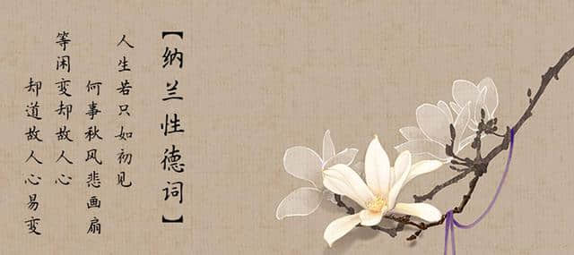 中国古典爱情诗的桂冠诗人——纳兰性德！堪称情诗王子