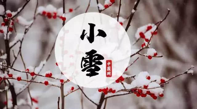 明日小雪：晚来天欲雪，能饮一杯无？