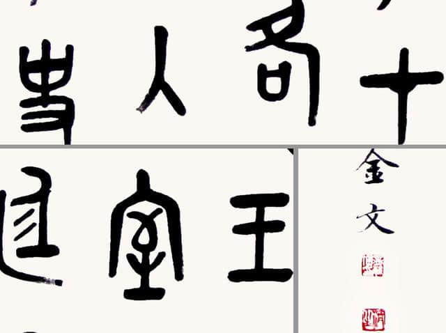 中国古文字探秘-金文