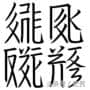 那些你看得到读不出的中国古文字，记录曾经辉煌的历史