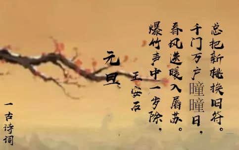 王安石最欢乐的诗作，取材于民间习俗，展露人们辞旧迎新的喜悦