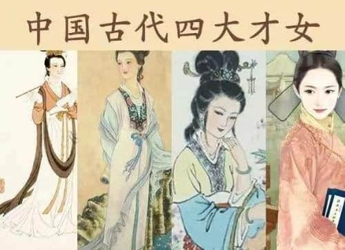 你知道中国古代四大才女都是谁吗？可这四位中有三人是名不副实的