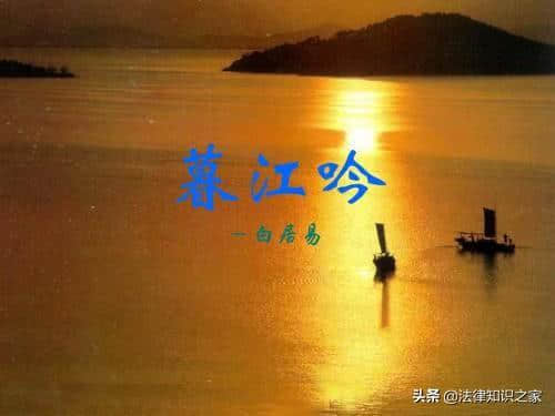 白居易，去杭州赴任，写下千古名篇《暮江吟》，描写了美丽的江水