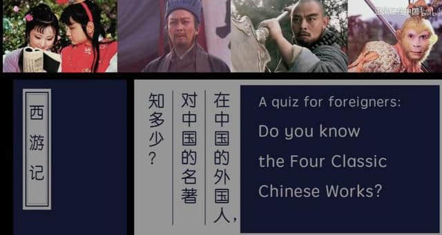 中国的四大名著，外国人知道多少呢？