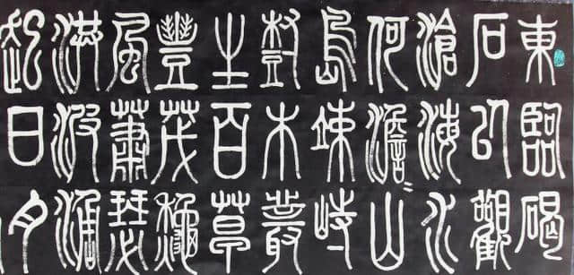 小篆——秦始皇一统天下，中国古文字发生翻天复地变化