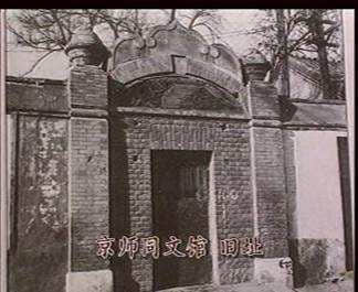 中国最早的外语学校——清代的同文馆，最好是公允的评价古人