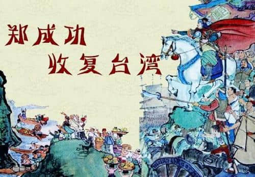 1662年的2月1号，郑成功收复台湾！