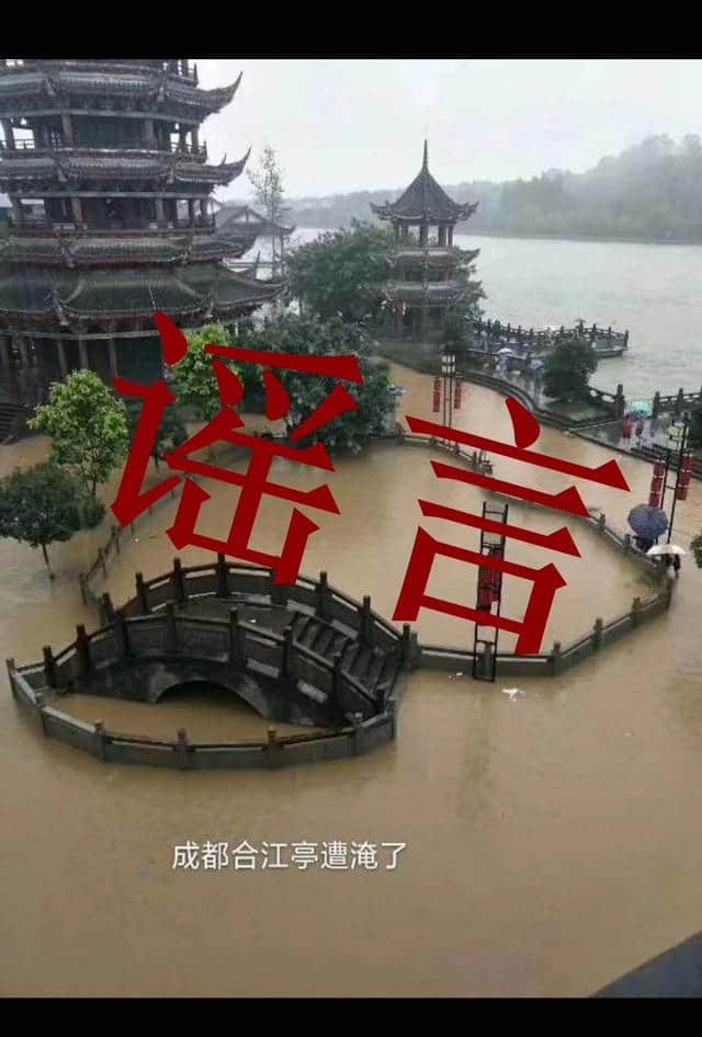 辟谣丨网传“成都合江亭被淹”系谣言 照片实为德阳罗江区