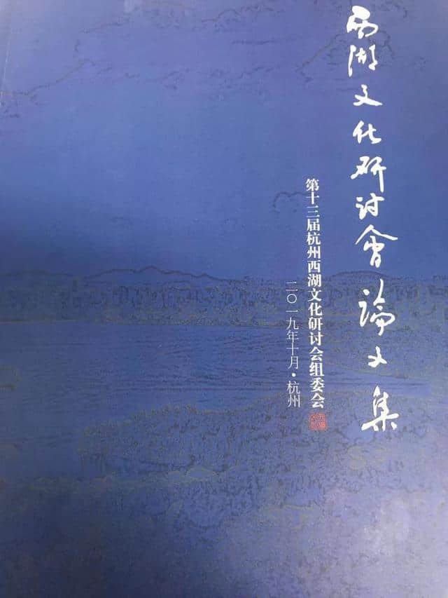 一生也说不尽的书！第十三届杭州西湖文化研讨会举行