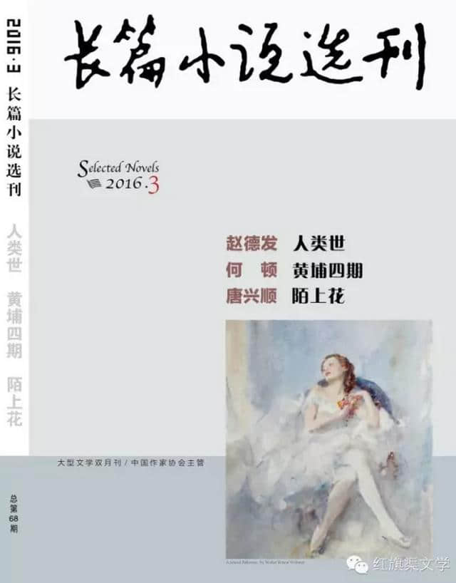 著名作家唐兴顺长篇小说《陌上花》被《长篇小说选刊》全文转载