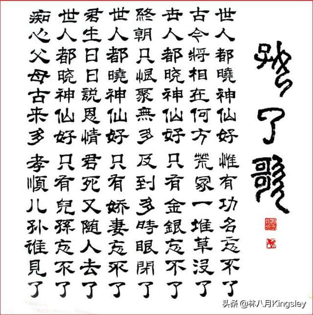 《红楼梦》中《好了歌》及《好了歌注》与中国传统科举考试的联系