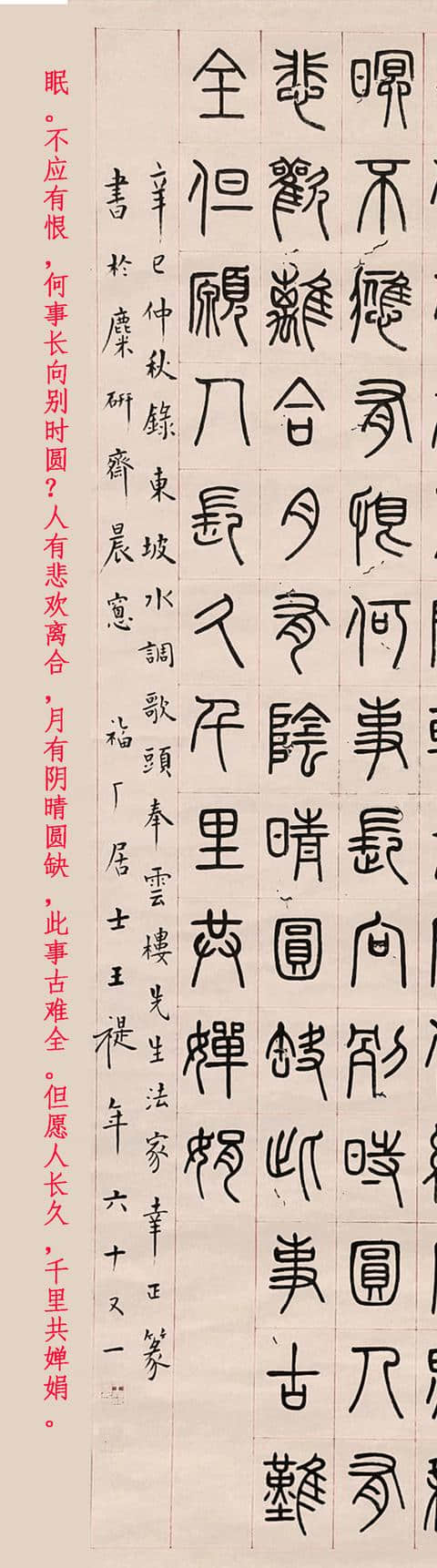 王福庵1941年篆书苏东坡《水调歌头·明月几时有》立轴