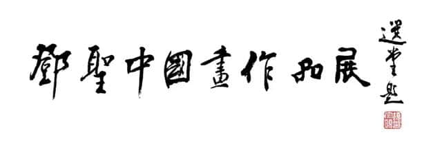 邓圣<a href='https://www.edusy.net/tag/zhongguohuazuopinzhan_17312_1.html' target='_blank'>中国画作品展</a>将于2019年5月18日在徐州李可染艺术馆隆重举行