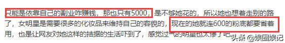 网传​赵奕欢生活窘迫，薪资只有5000，就连600的粉底都要省着用
