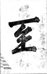 中国被冠以“天下无二汪”的汪氏，十世同居皇帝钦题“义门”匾额