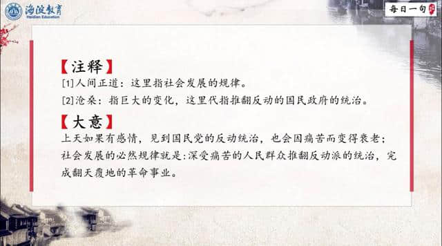 每日一句 经典导读 第68期：天若有情天亦老，人间正道是沧桑