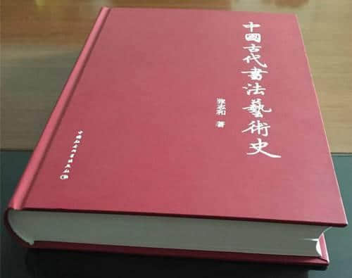 “马拉松”功夫的书法史著作——张志和和他的《中国古代书法艺术史》