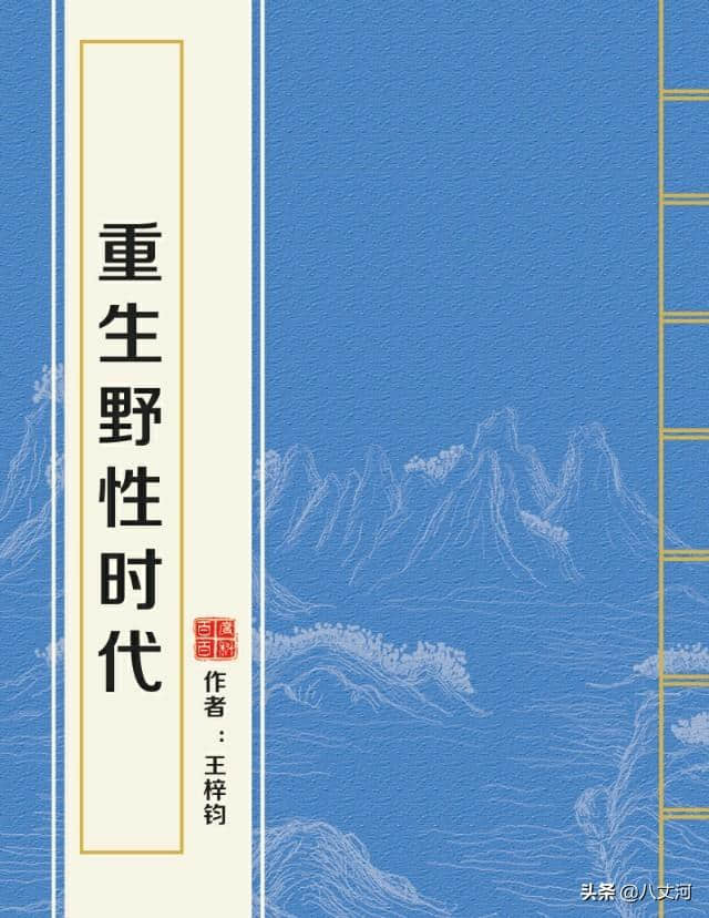 《民国之文豪崛起》《重生野性时代》两书作者王梓钧婚纱照来袭！