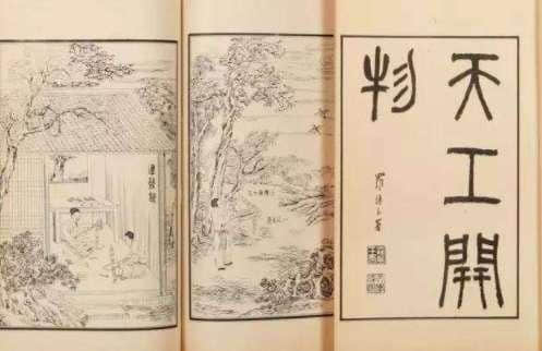 《天工开物》一书堪称中国古代人民智慧的结晶 为何却被清朝禁掉