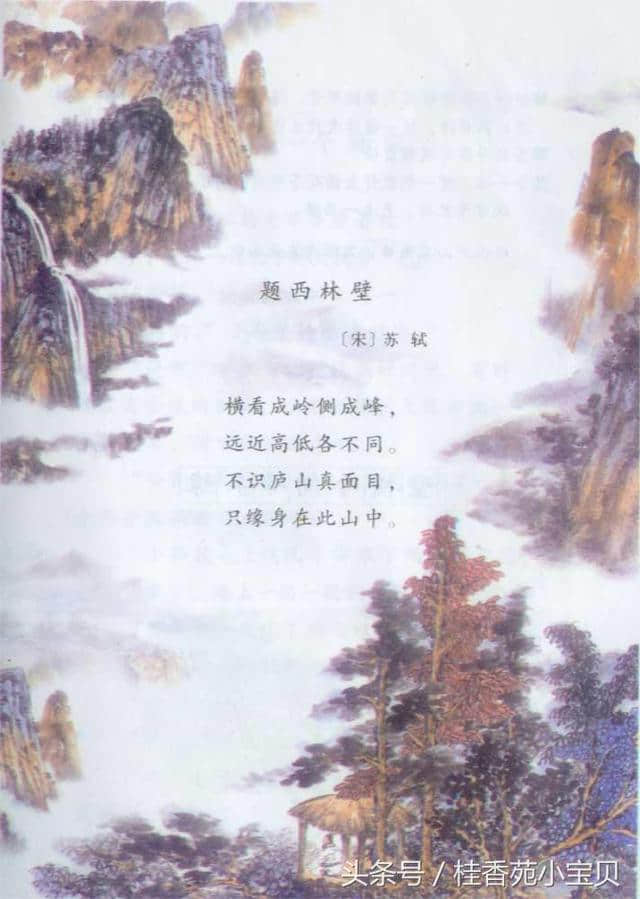 中小学古文诗词赏析系列之十三：题西林壁——苏轼
