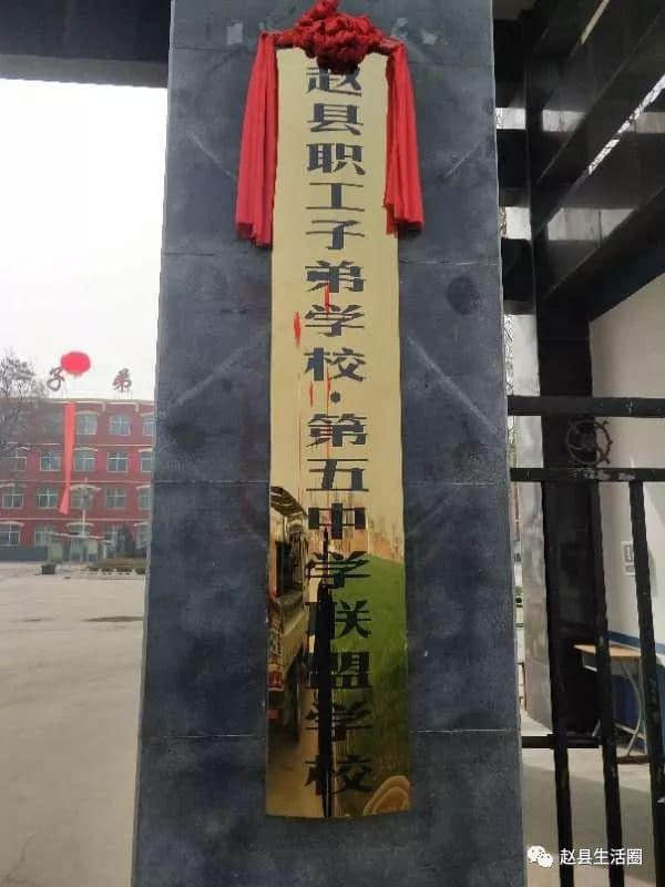 赵县职工子弟学校，赵县第五中学联盟学校举行揭牌仪式