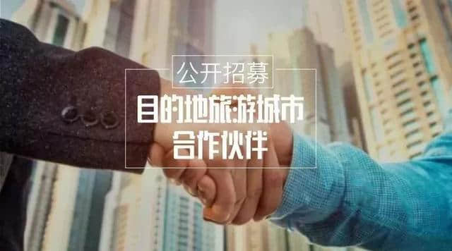 腾云公司招募目的地旅游城市合作伙伴
