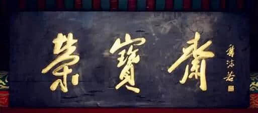 郭沫若练字纸有书桌那么高，给黄帝陵题字，书法怎样？