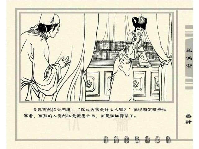 聊斋故事连环画：《张鸿渐》天津人民美术出版社