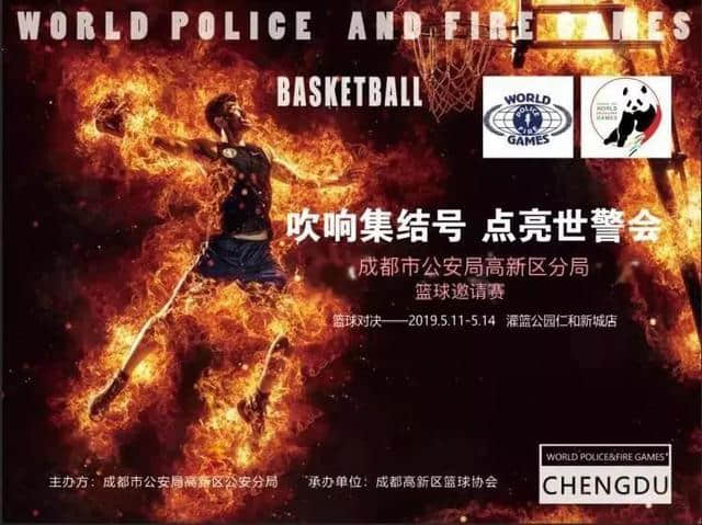 为“世警会”加油     为高新人喝彩——成都高新公安分局举办2019篮球邀请赛
