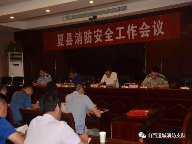 会议｜夏县政府召开2018年消防安全工作会议