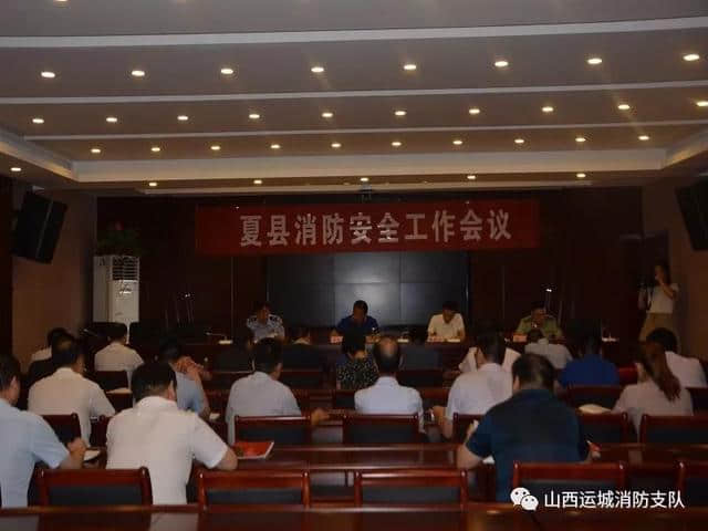 会议｜夏县政府召开2018年消防安全工作会议