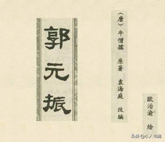 郭元振-选自《连环画报》1983年2月第二期