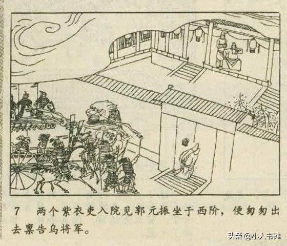 郭元振-选自《连环画报》1983年2月第二期