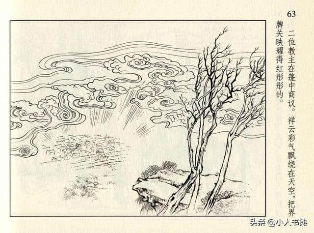 封神演义「35」诛仙阵-黑龙江美术出版社2010 张君 张刃杰 绘「上」
