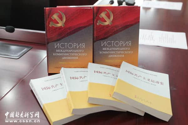 《国际共产主义运动史》俄文版首发式在北京举行