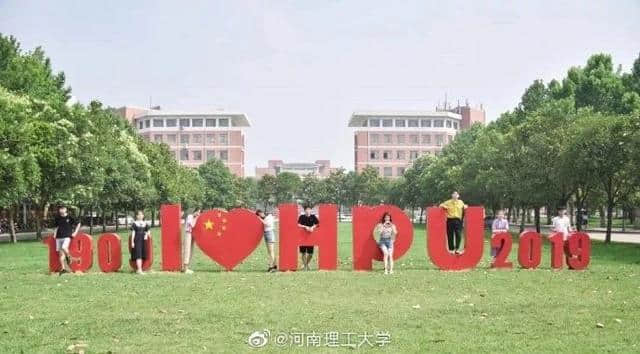 河南理工大学，110岁生日快乐