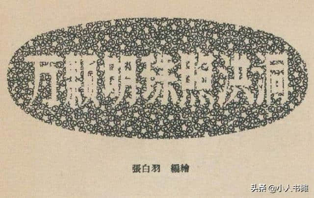 万颗明珠照洪洞-选自《连环画报》1959年4月第八期 张白羽 绘