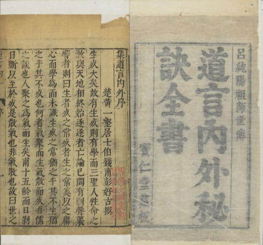 金丹四百字（陸西星 彭好古）註解