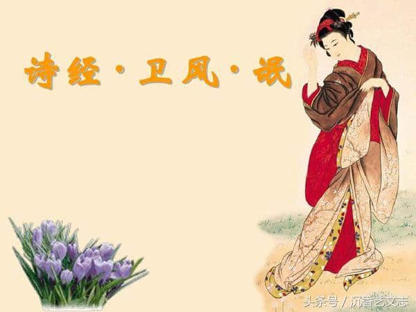 百首长诗之十六《氓》：最早的痴情女子负心汉主题诗歌